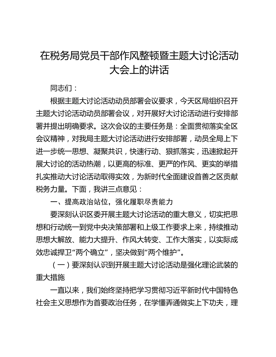 2024年在税务局党员干部作风整顿暨主题大讨论活动大会上的讲话2025_第1页