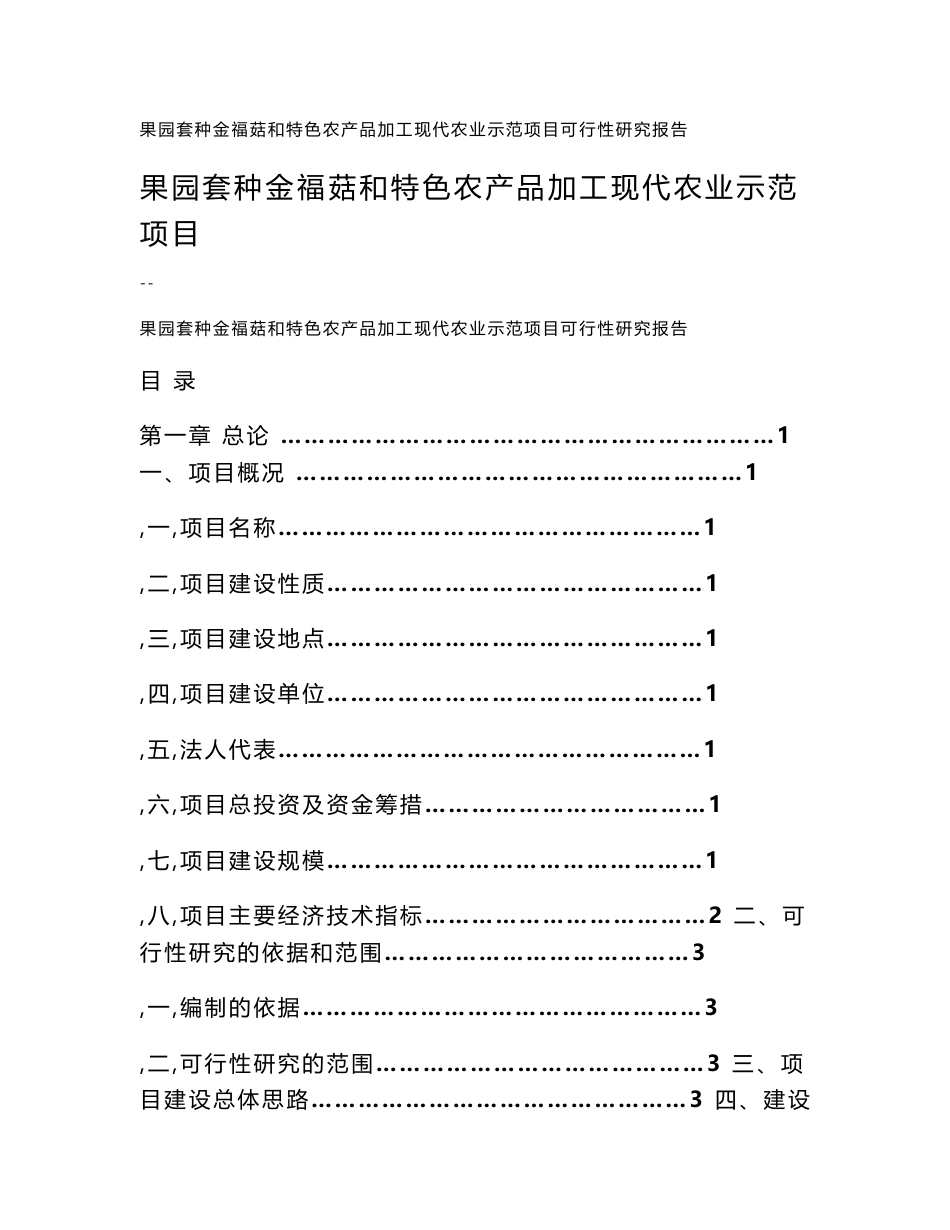 果园套种金福菇和特色农产品加工现代农业示范园建设项目可行性研究报告_第1页