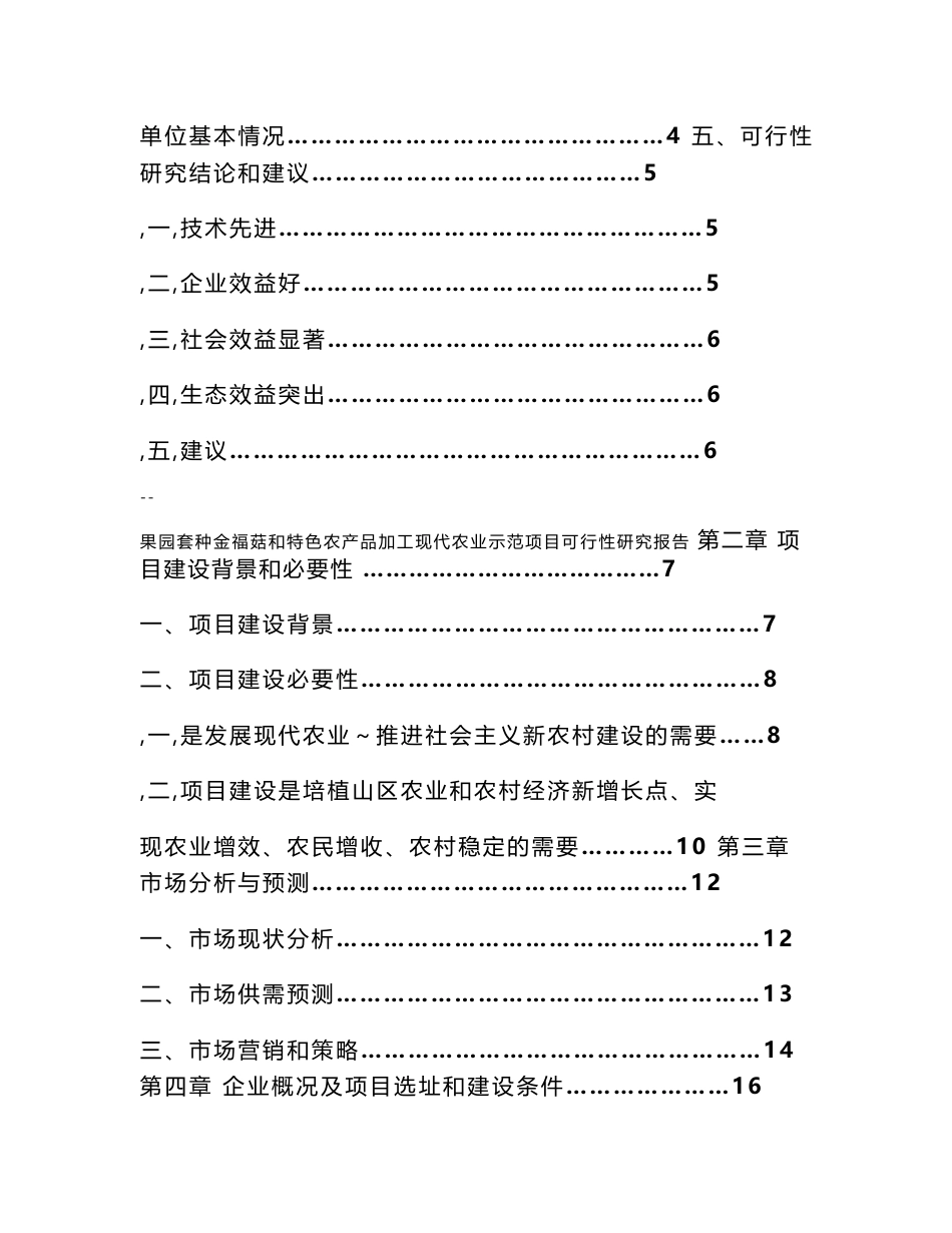 果园套种金福菇和特色农产品加工现代农业示范园建设项目可行性研究报告_第2页