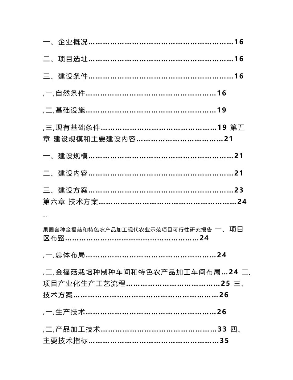 果园套种金福菇和特色农产品加工现代农业示范园建设项目可行性研究报告_第3页