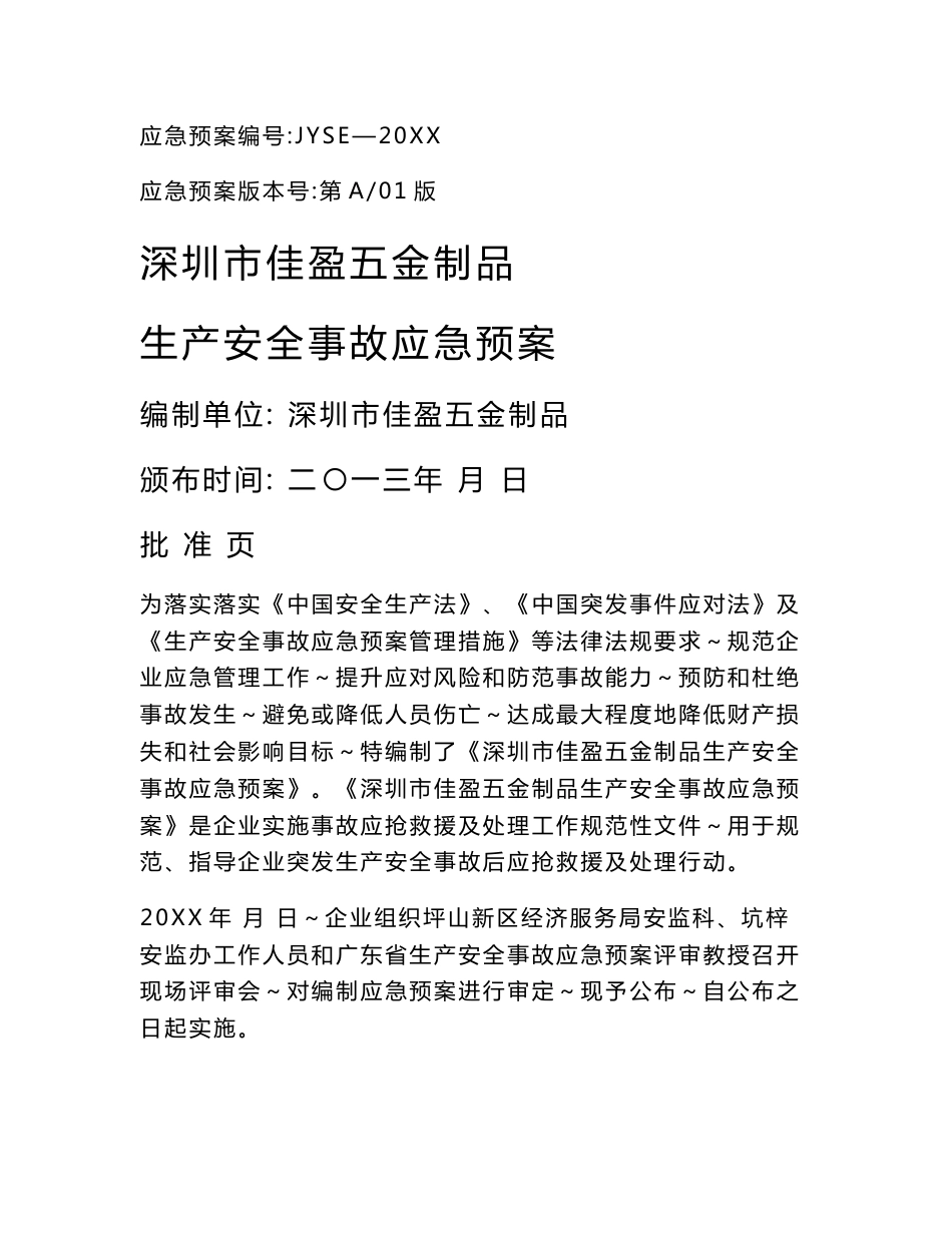 五金制品有限公司生产安全事故应急专题预案_第1页