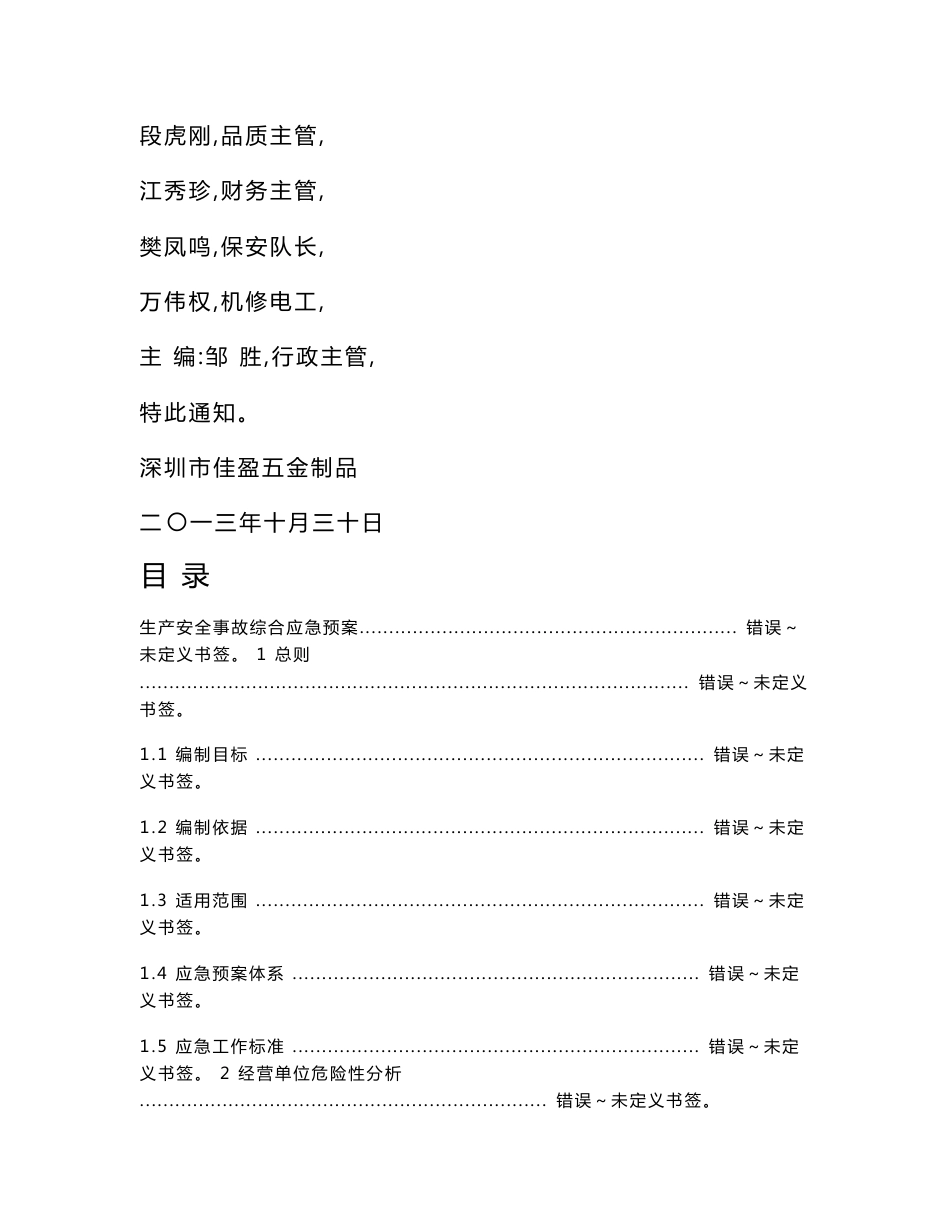 五金制品有限公司生产安全事故应急专题预案_第3页