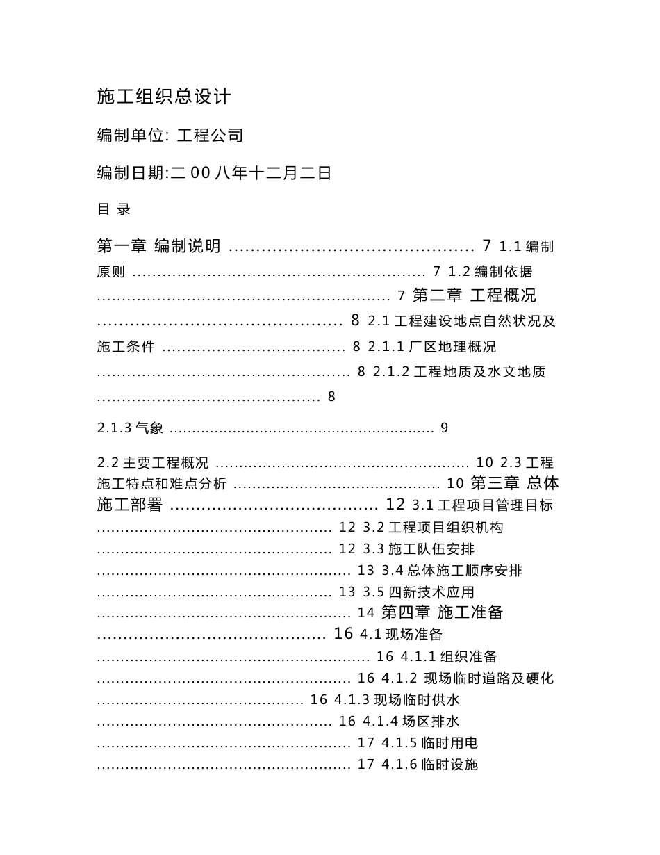 中国某大型煤矿施工组织设计_第1页