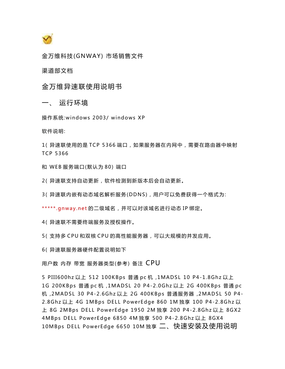 金万维异速联使用说明书_第1页
