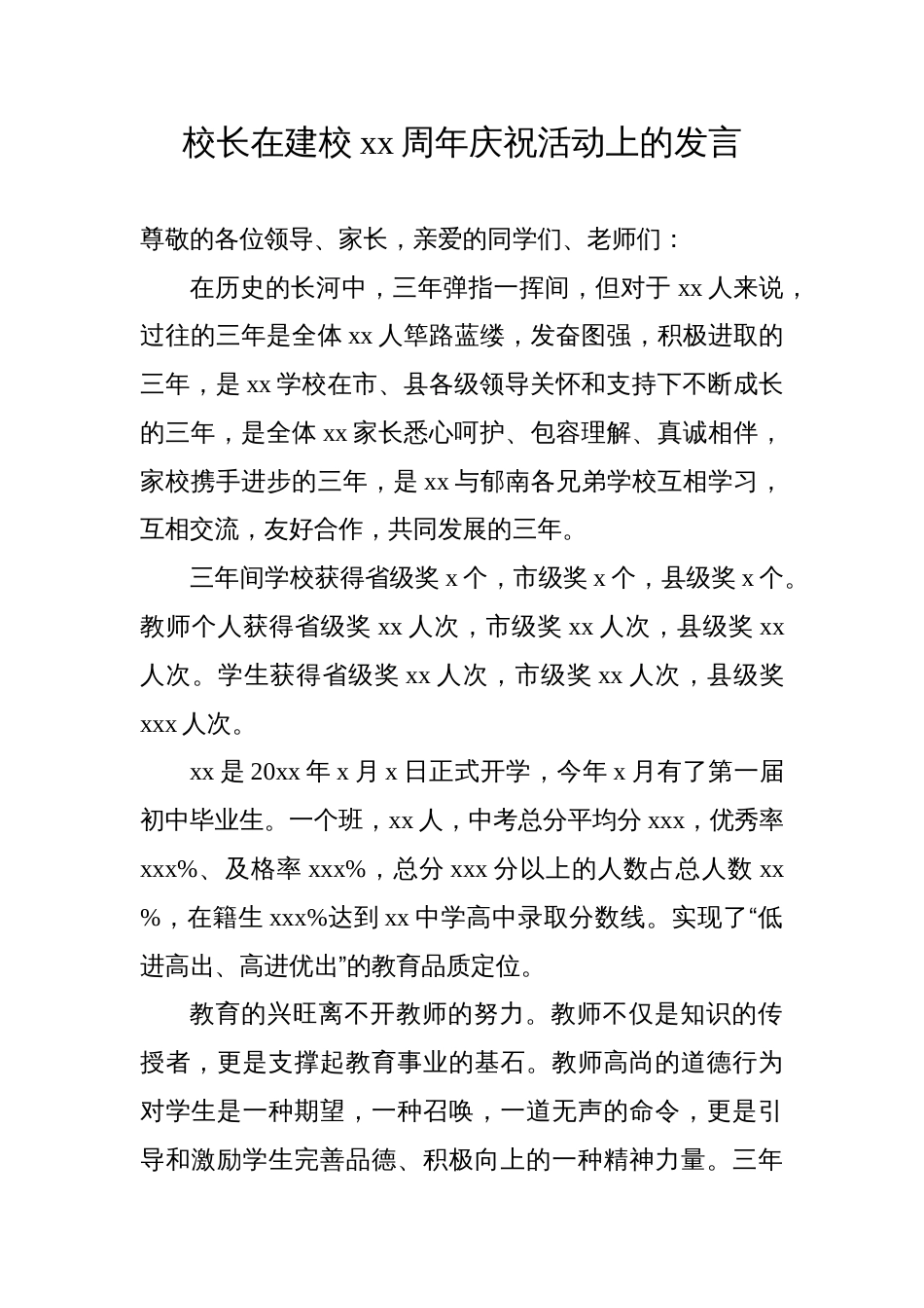 10篇学校党支部书记校长在建校周年纪念大会上的讲话汇编（高校）_第1页