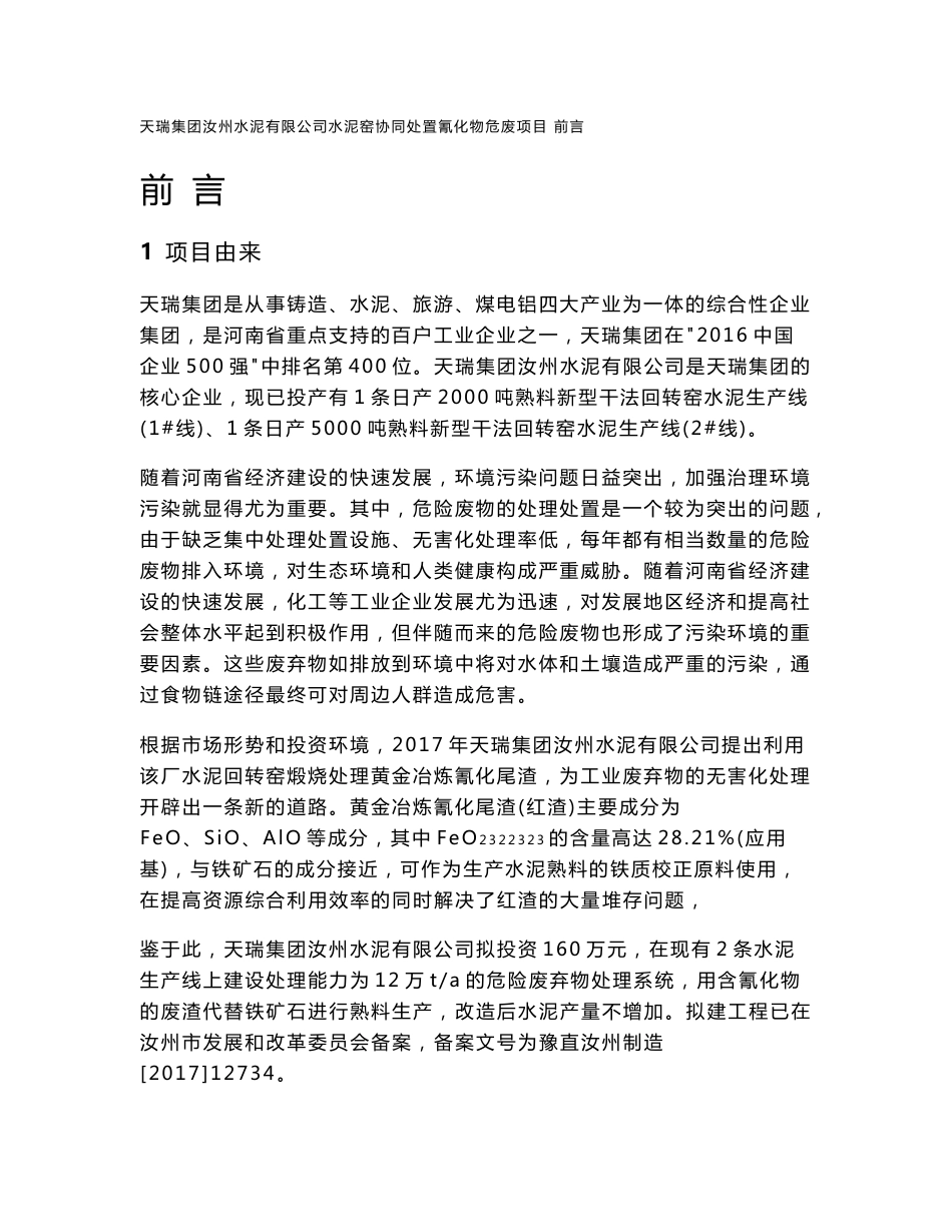 环境影响评价报告公示：水泥窑协同处置氰化物危废项目环评报告_第1页