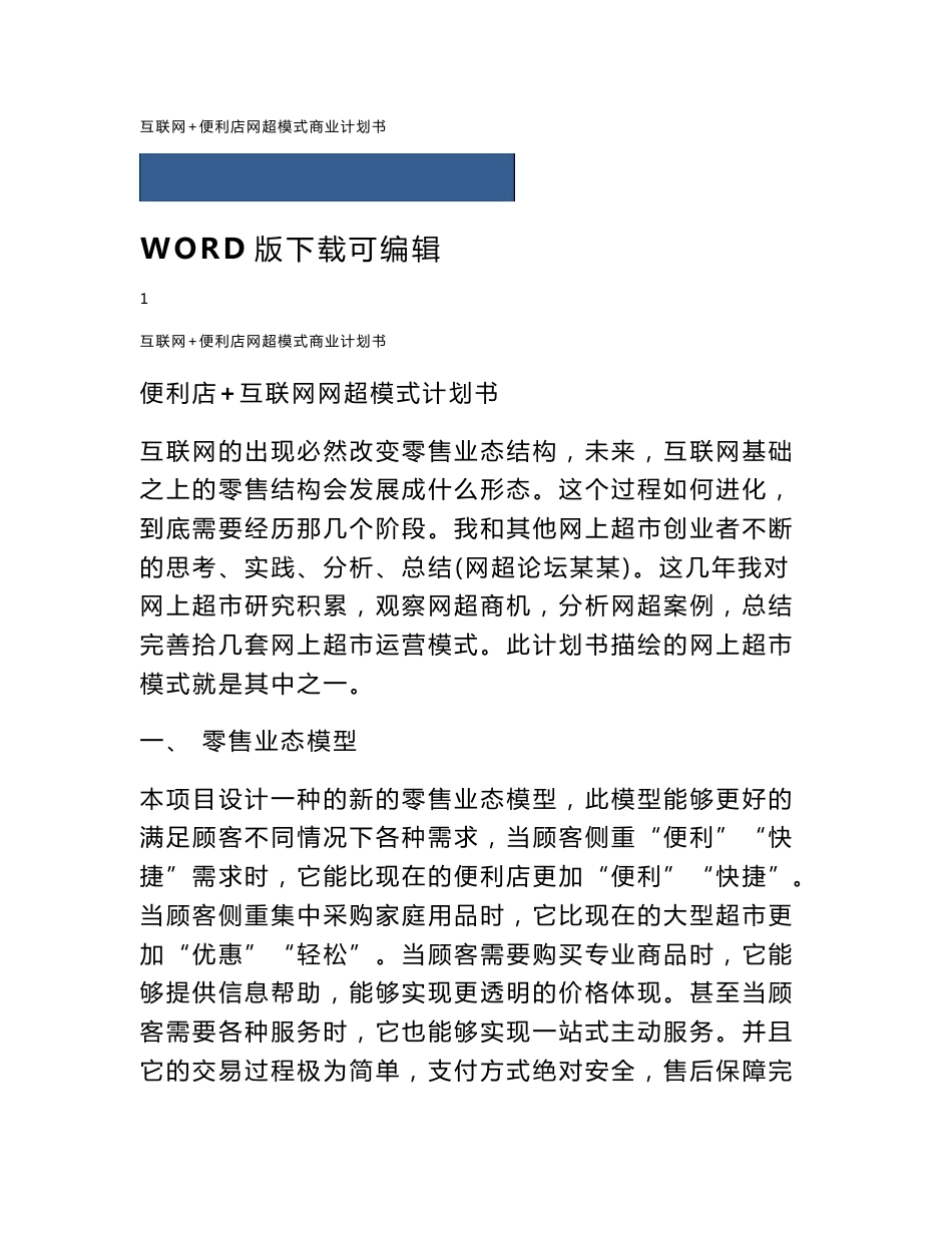 互联网 便利店网超模式商业计划书_第1页