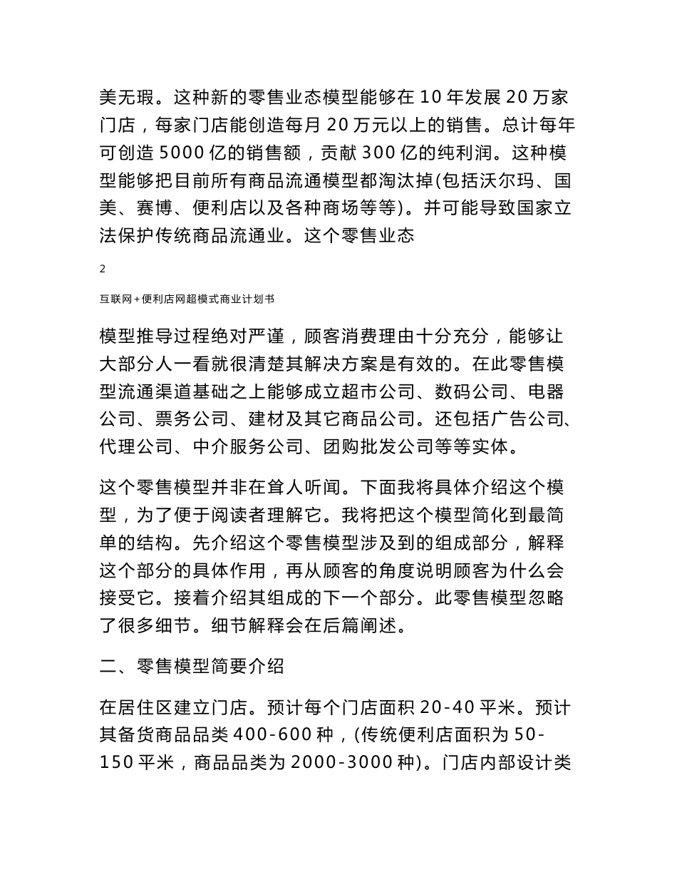 互联网 便利店网超模式商业计划书_第2页