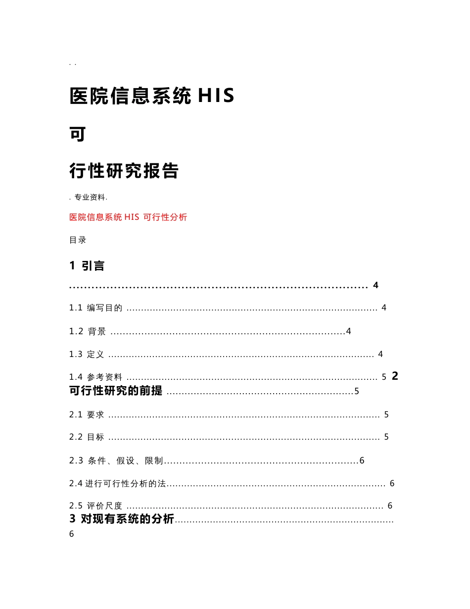 医院信息系统his可行性研究报告_第1页