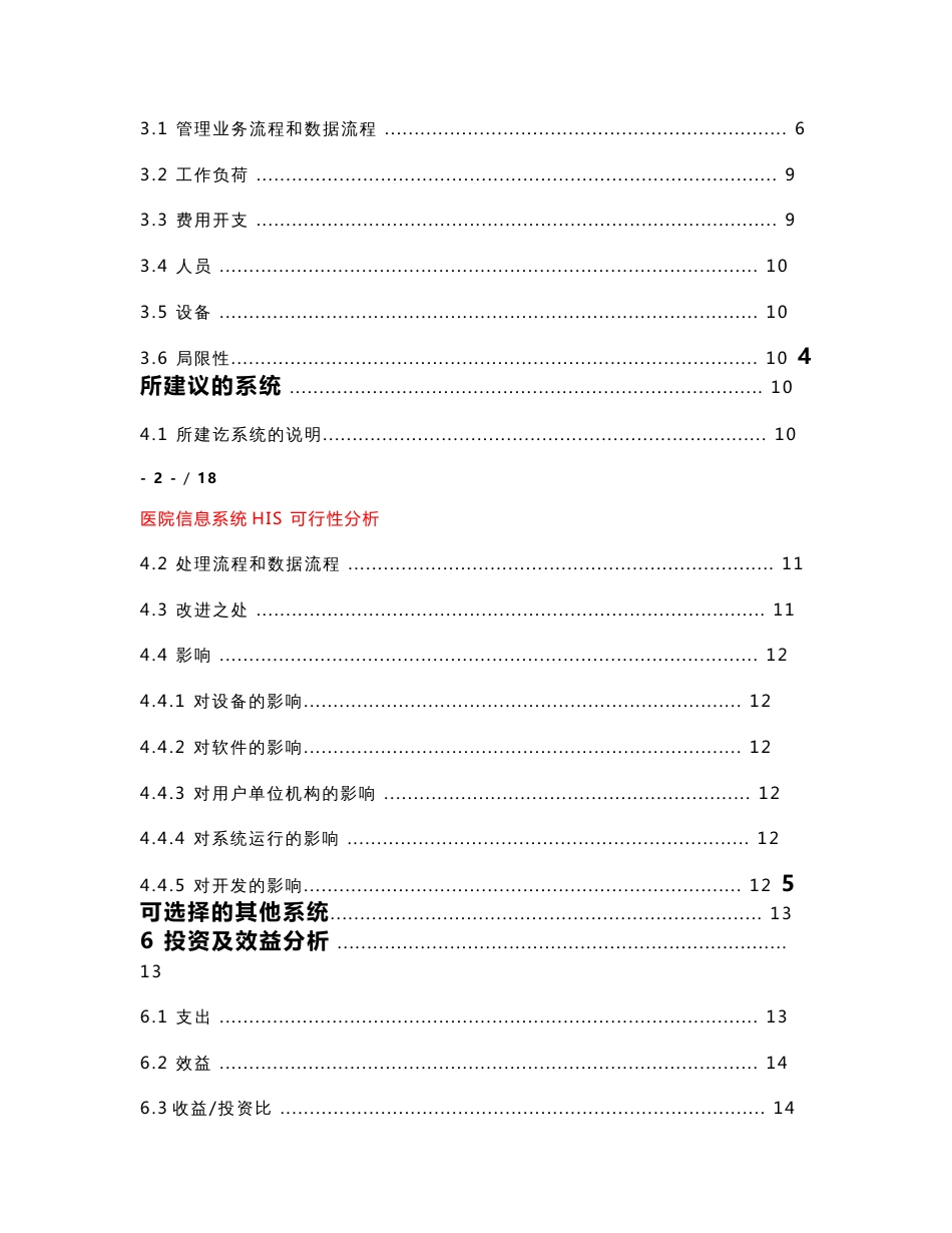 医院信息系统his可行性研究报告_第2页