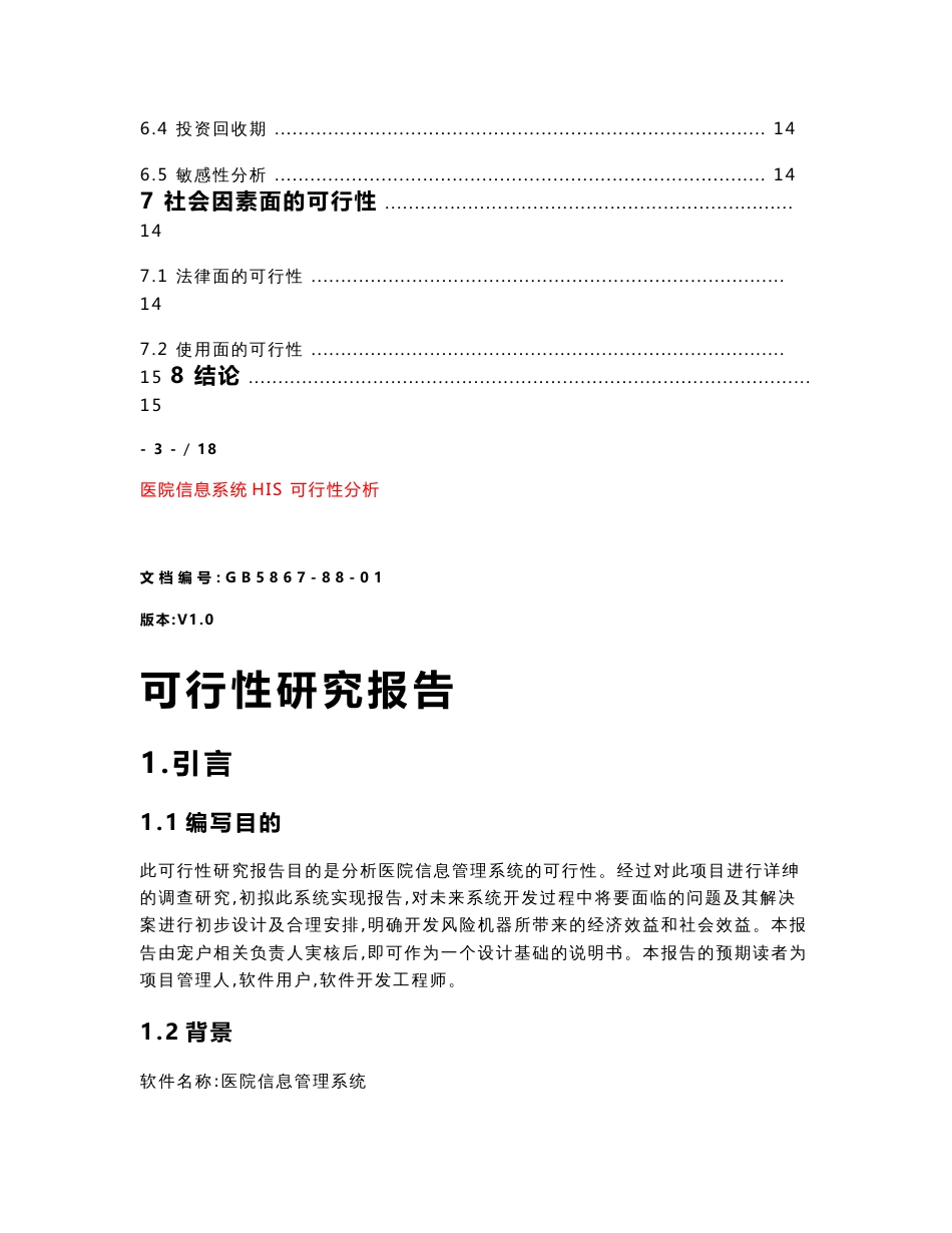 医院信息系统his可行性研究报告_第3页