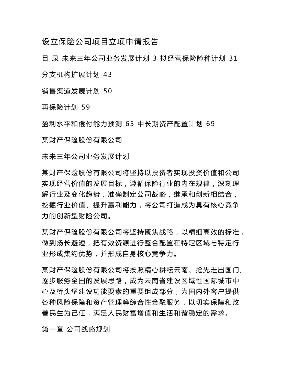 设立保险公司项目立项申请报告（可编辑）_第1页