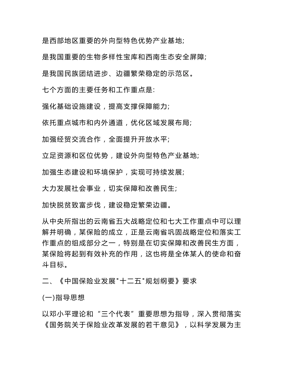 设立保险公司项目立项申请报告（可编辑）_第3页