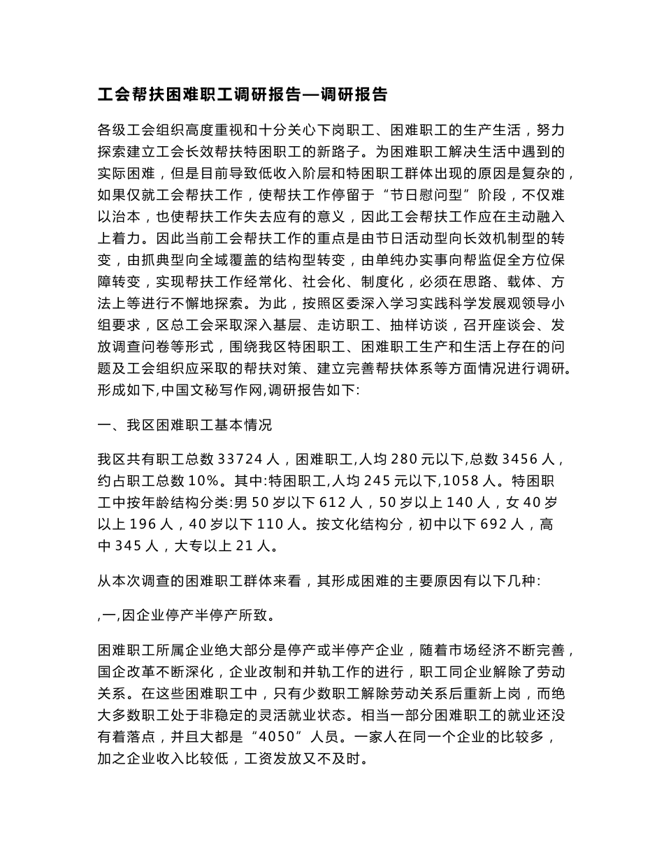 工会帮扶困难职工调研报告—调研报告_第1页