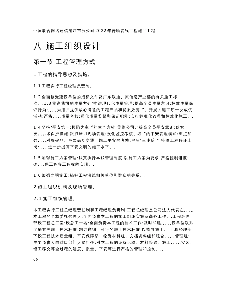 中国联合网络通信有限公司湛江市分公司2022年传输管线工程施工组织方案_第1页