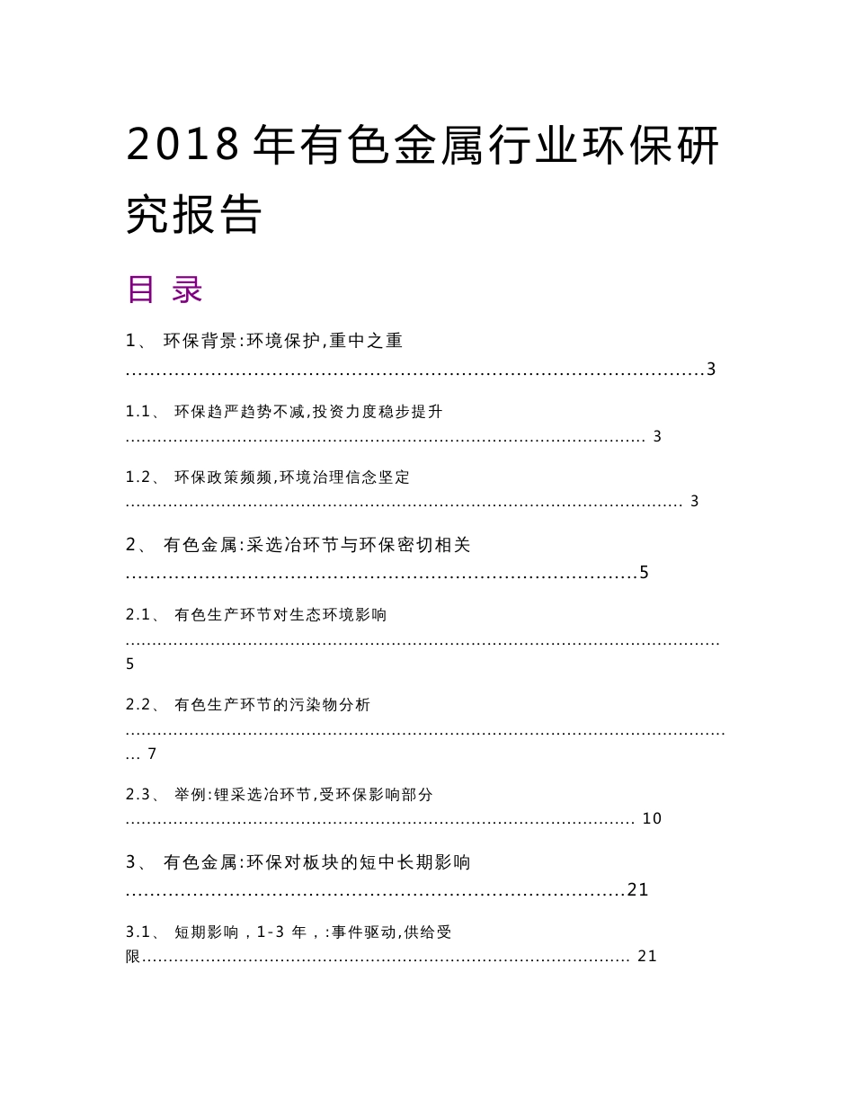 2018年有色金属行业环保研究报告_第1页