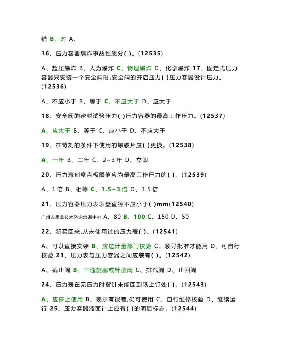 固定式压力容器操作考试题库1_第3页