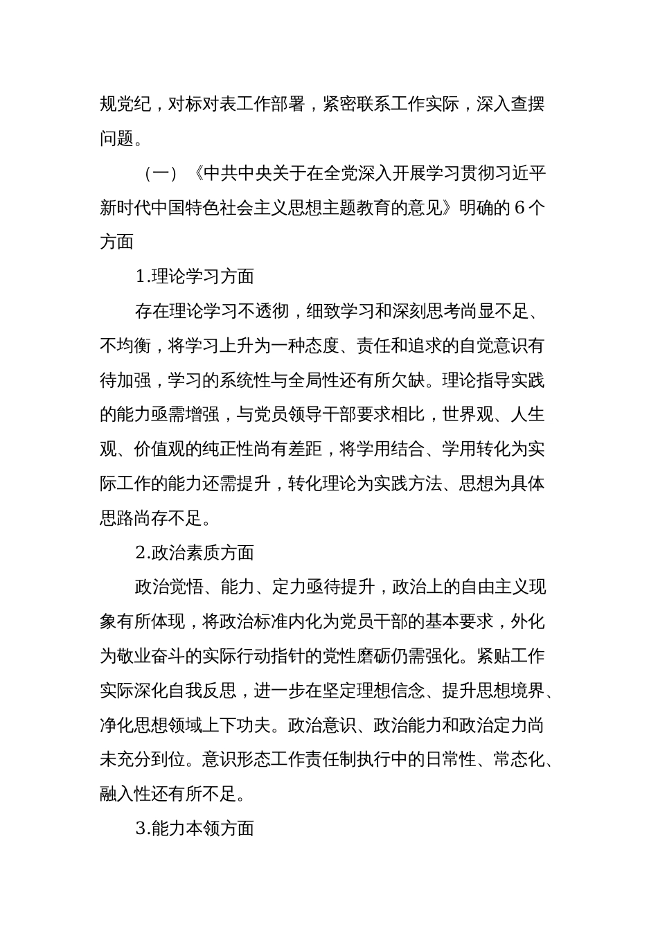 4篇2023-2024年专题生活会六个方面党委班子对照检查材料_第2页