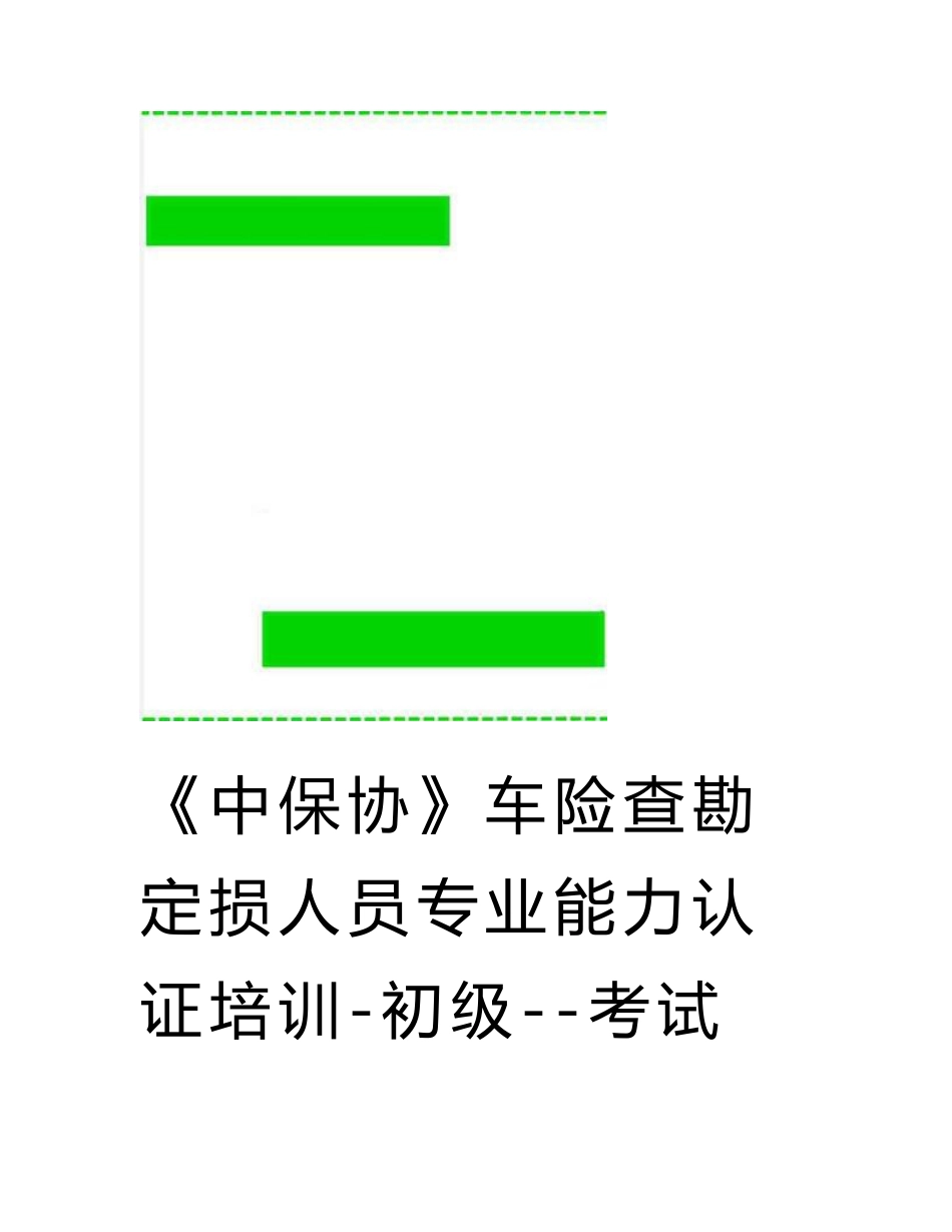 最新《中保协》车险查勘定损人员专业能力认证培训-初级--考试题纲_第1页