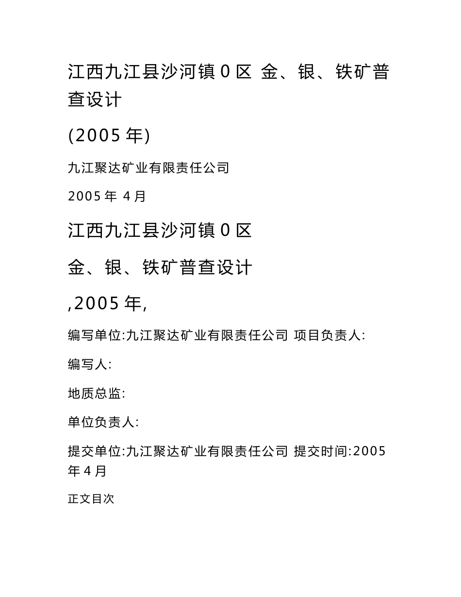 江西 九江金、银、铁矿普查设计 地质勘查 普查设计_第1页