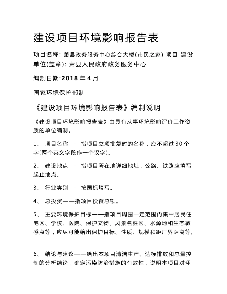 环境影响评价报告公示：萧县政务服务中心综合大楼(市民之家)项目环评报告_第1页