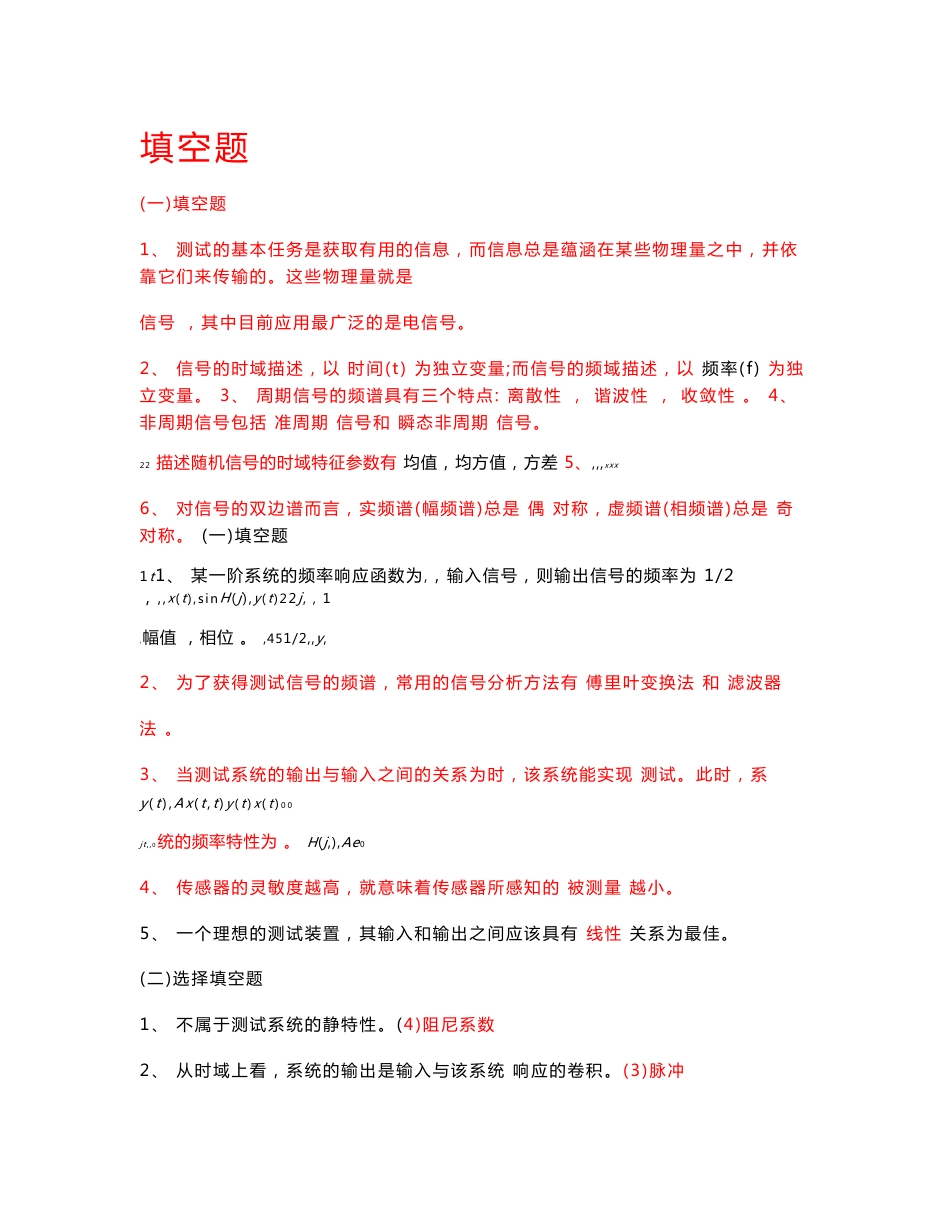 工程测试技术基础考试分类复习题合集_第1页