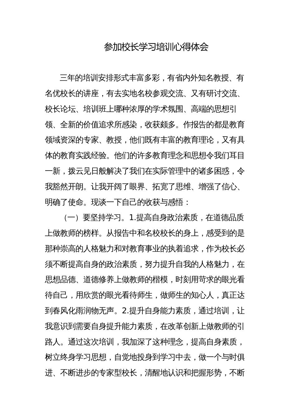 参加校长任职学习培训心得体会感悟发言材料_第1页