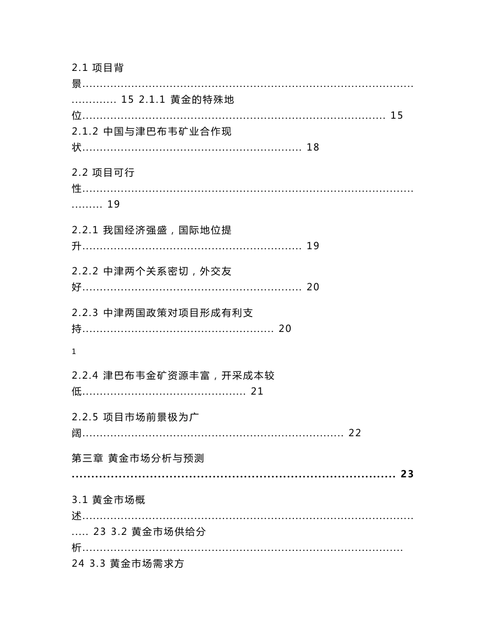 津巴布韦地区金矿开发投资项目可行性研究报告_第3页