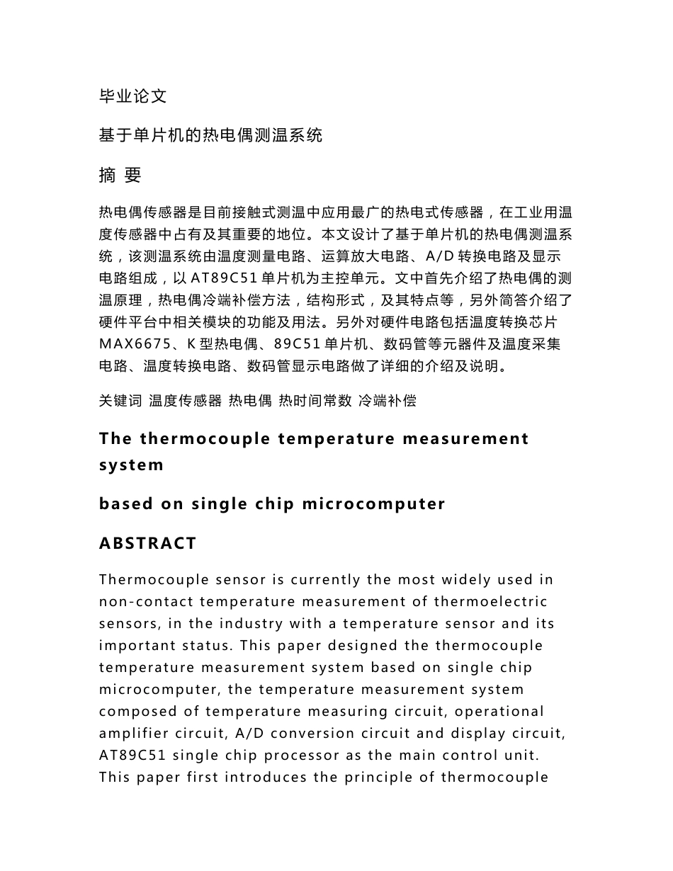 基于单片机的热电偶测温系统毕业设计论文_第1页