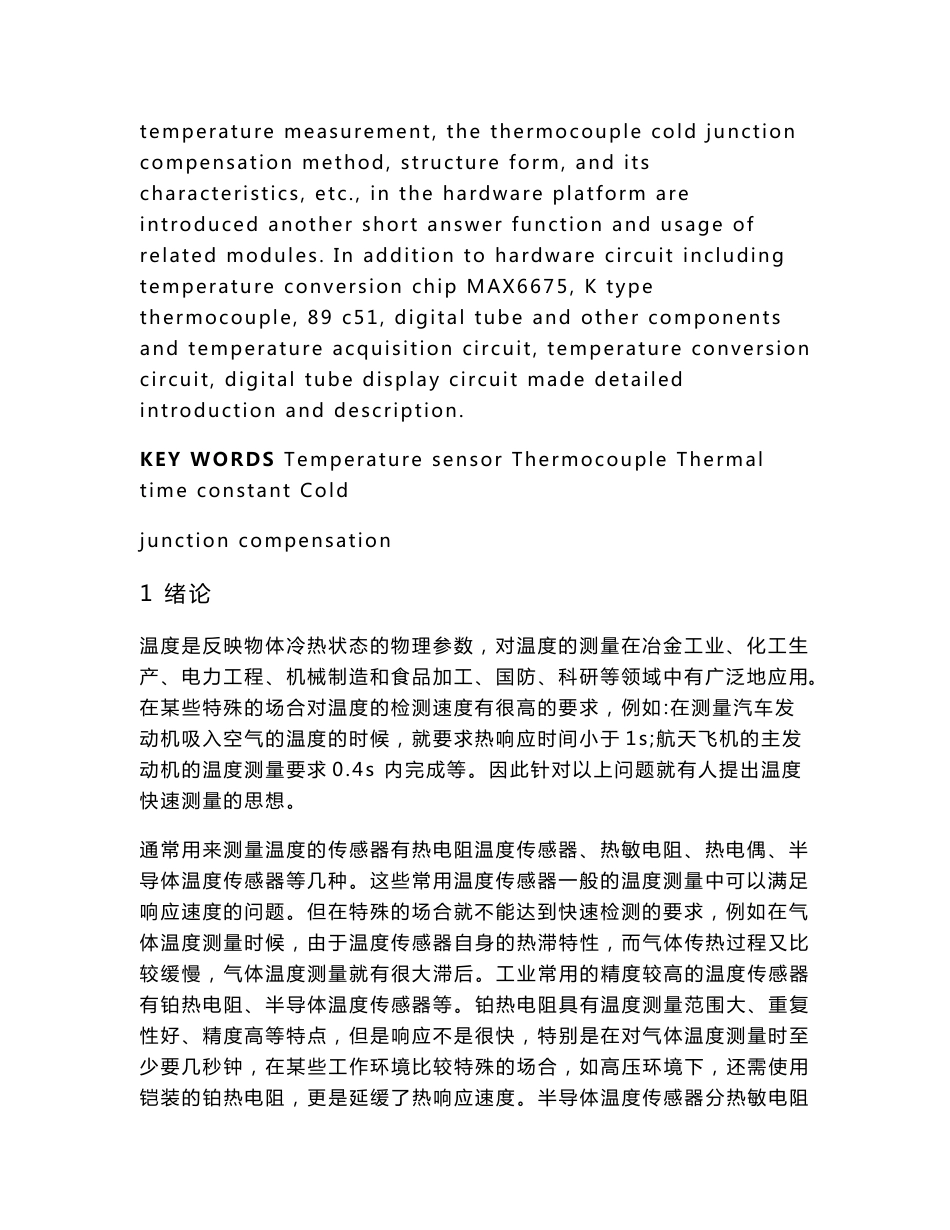 基于单片机的热电偶测温系统毕业设计论文_第2页