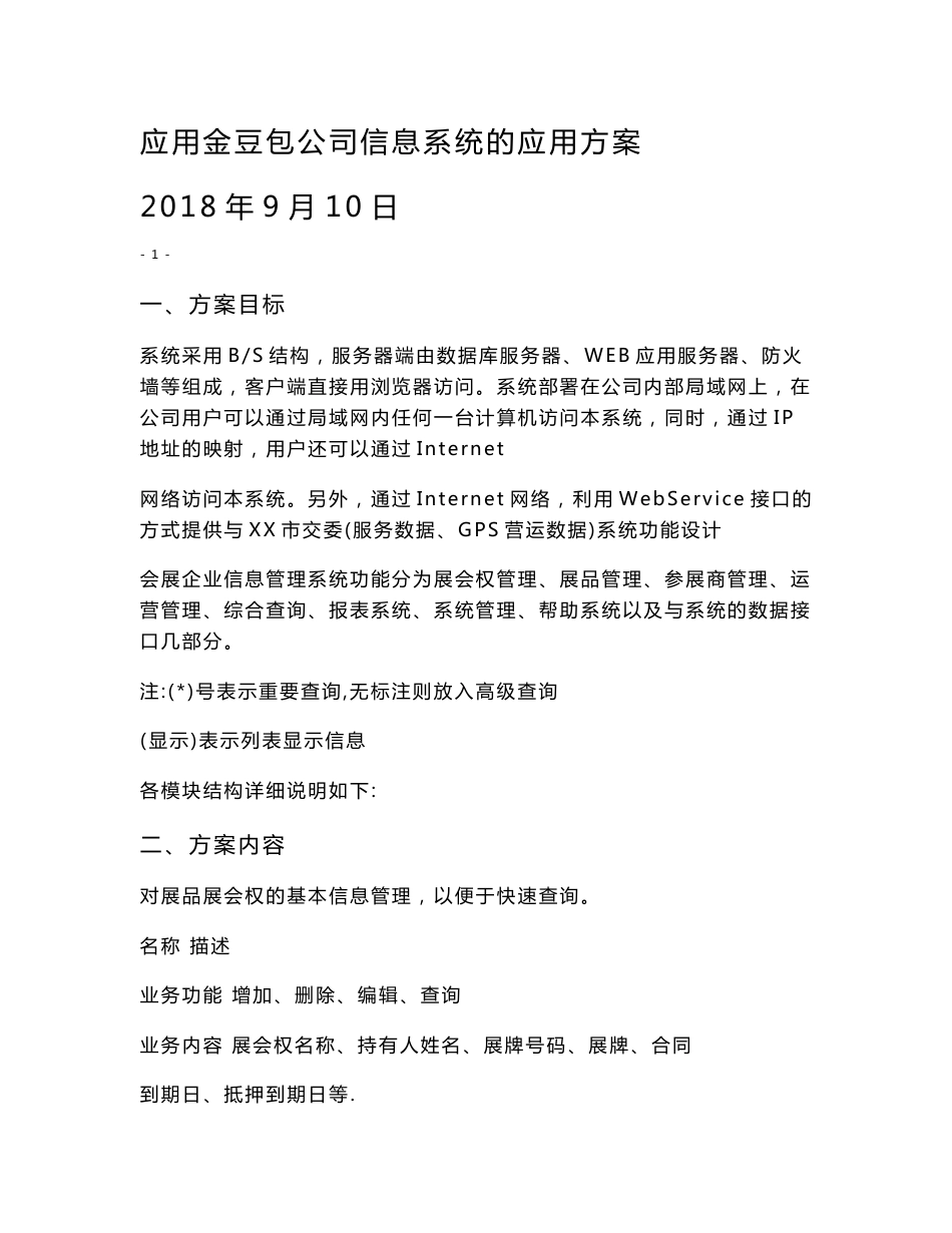 应用方案48-金豆包公司会展管理信息系统的应用方案_第1页