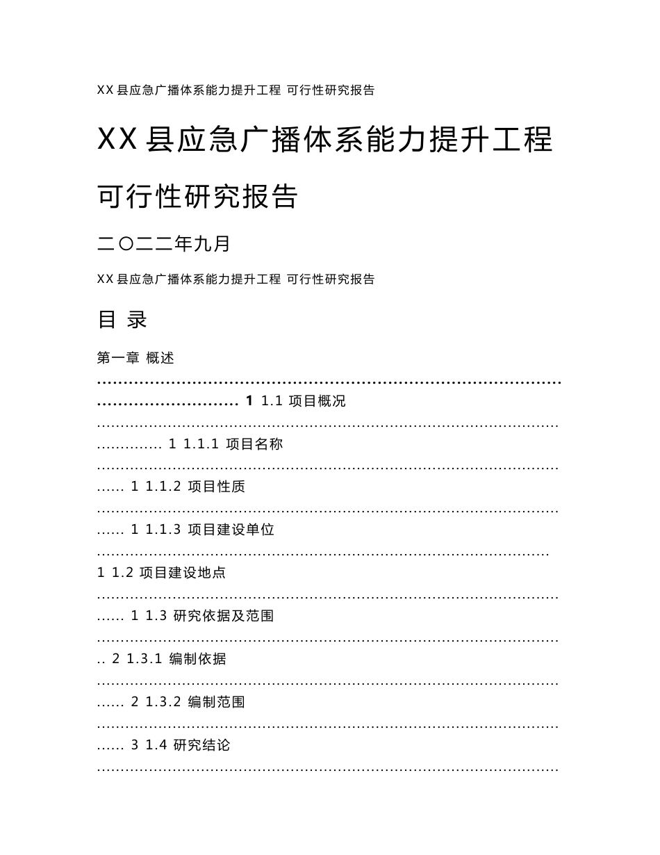 应急广播体系能力提升工程可行性研究报告_第1页