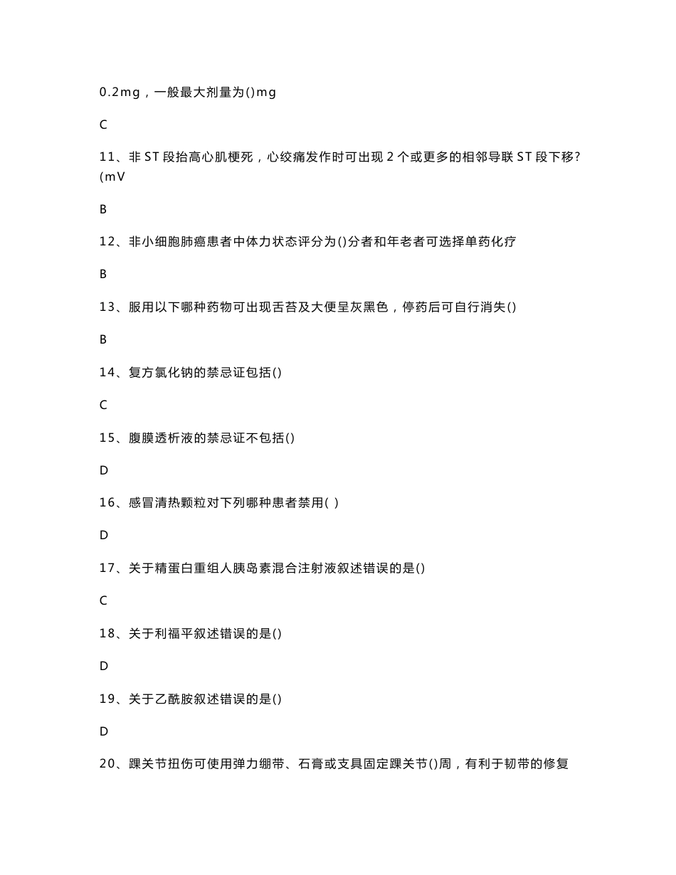 国家基本药物临床应用指南(2012版)答案(继续教育)_第2页