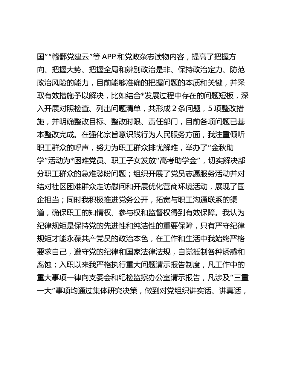 公司企业党支副书记2023-2024年度述职述德述廉报告_第2页