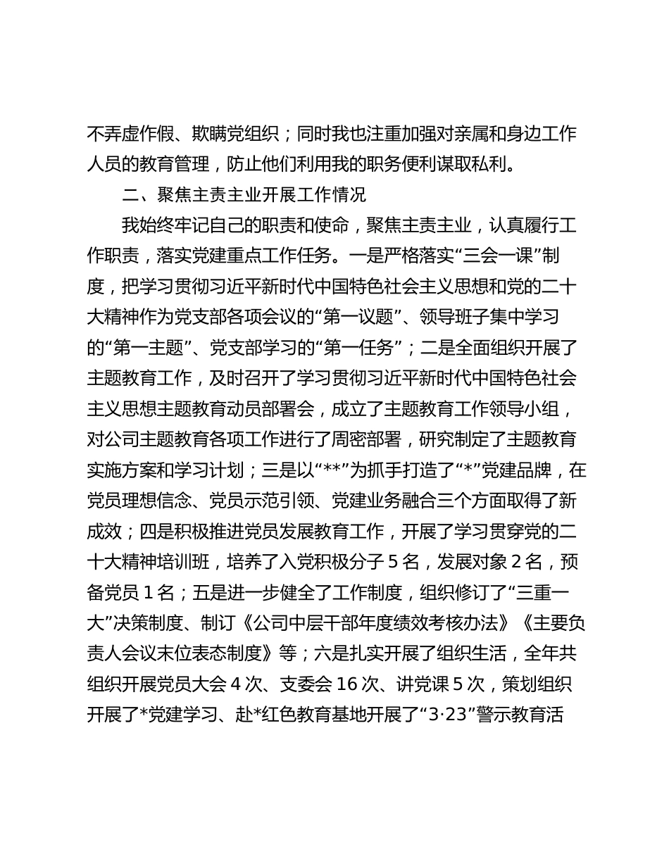 公司企业党支副书记2023-2024年度述职述德述廉报告_第3页