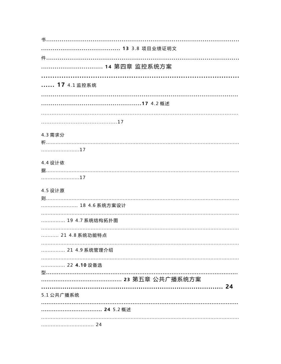 XX公园监控和广播改造项目弱电工程-技术标_第2页