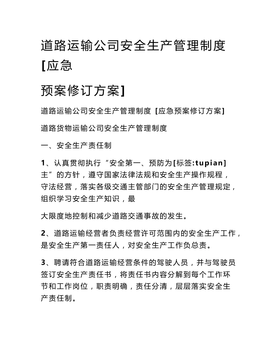 道路运输公司安全生产管理制度 [应急预案修订方案]_第1页