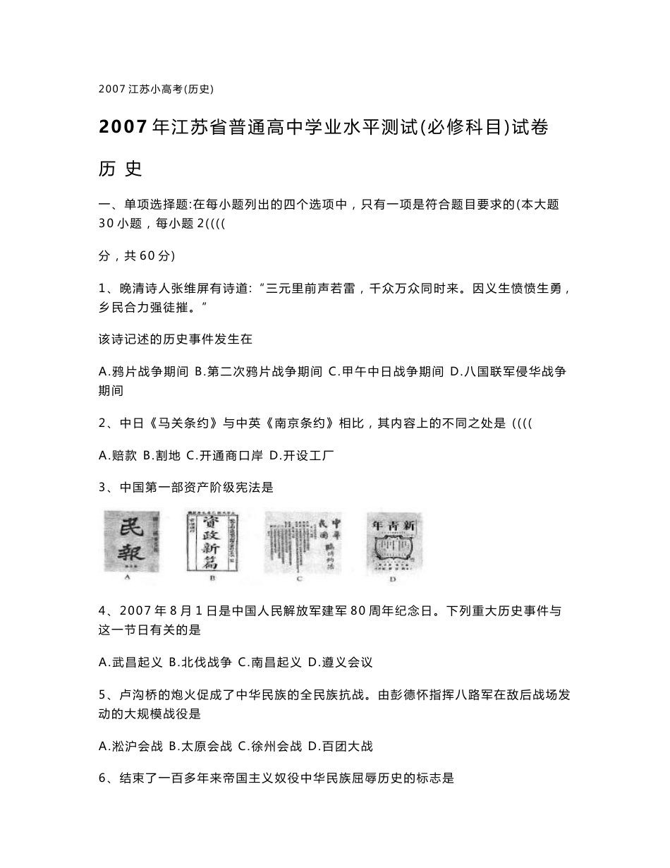 2007—2017年江苏省高中学业水平测试（小高考）试卷（历史）（精编WORD版十一年试卷）_第1页