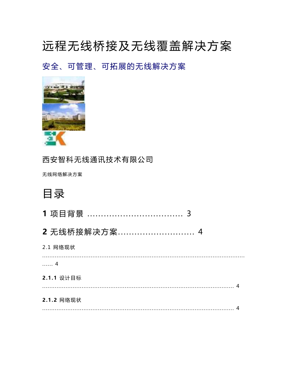 远程无线桥接及无线覆盖解决方案_第1页