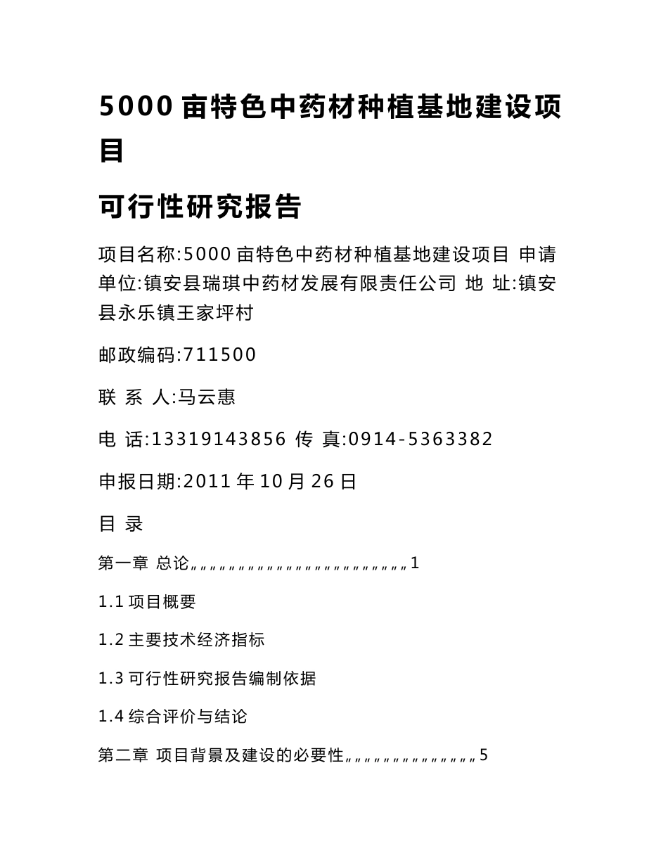 特色中药材种植基地建设项目可行性研究报告【精编版】_第1页
