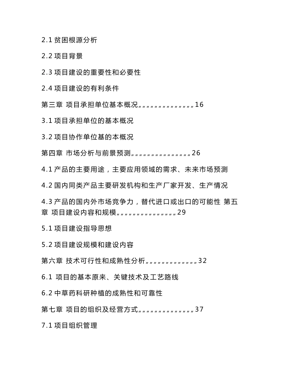特色中药材种植基地建设项目可行性研究报告【精编版】_第2页