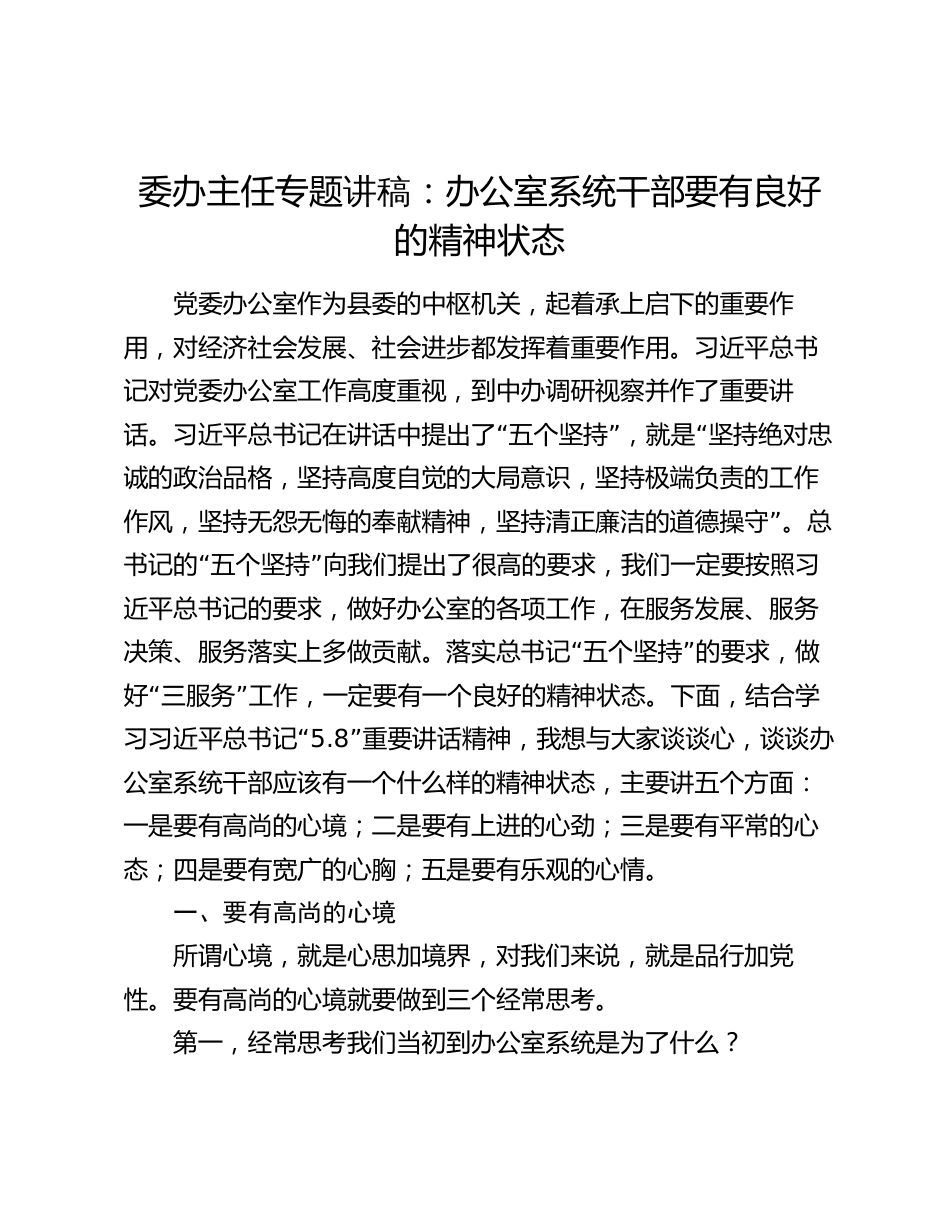 2024年委办主任专题党课讲稿：办公室系统干部要有良好的精神状态_第1页