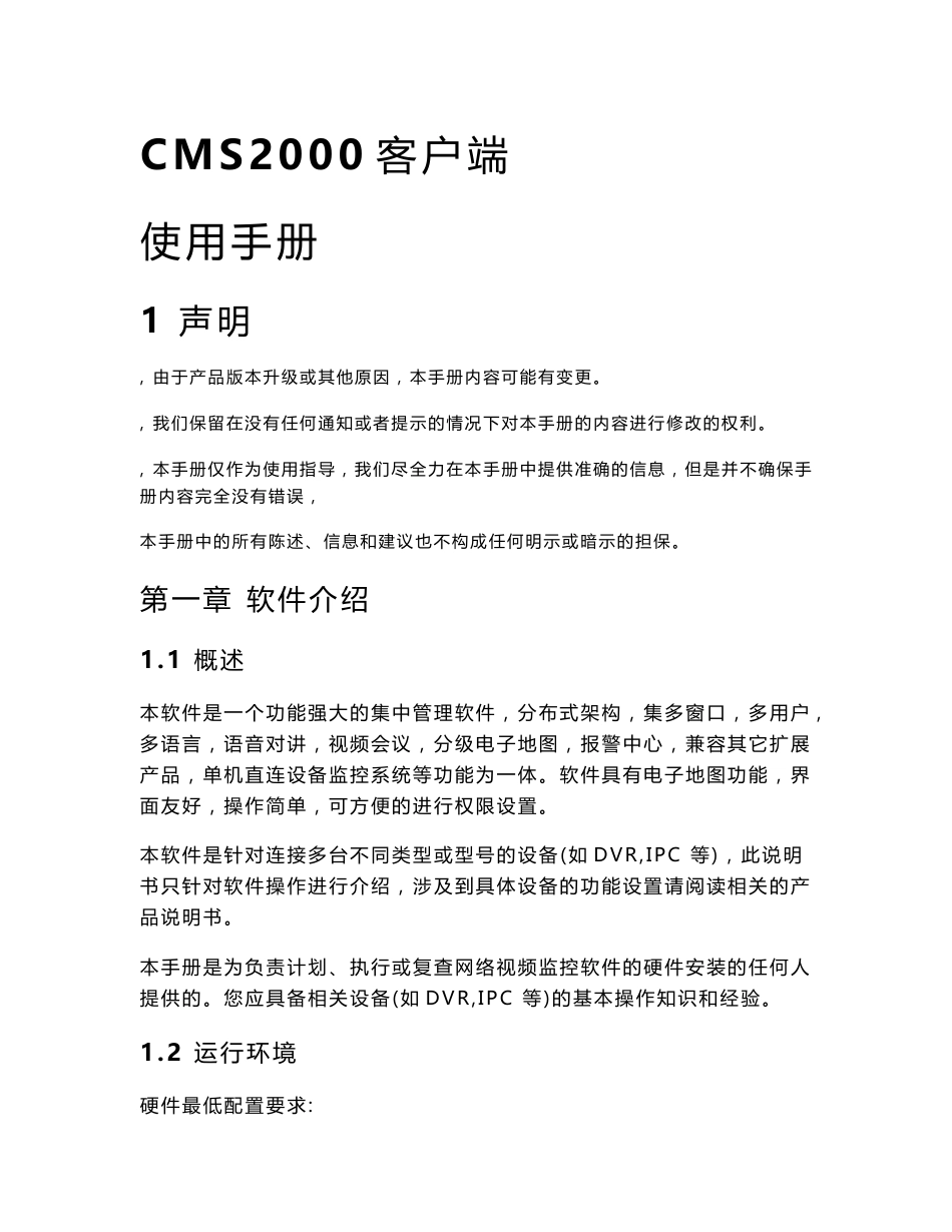 CMS2000客户端使用手册1声明由于产品版本升级或其他原因，本手册_第1页