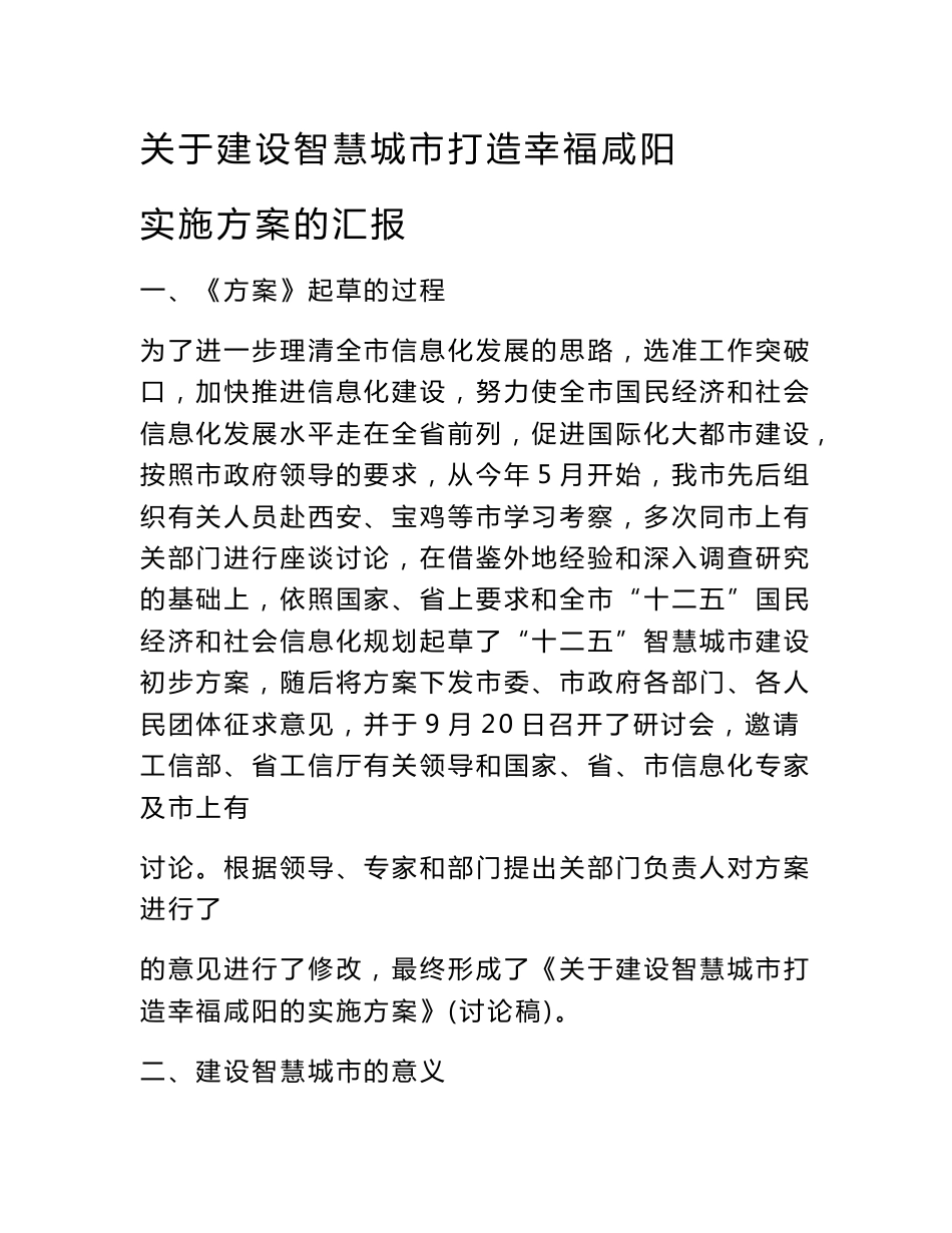 咸阳市智慧城市建设实施方案汇报材料_第1页