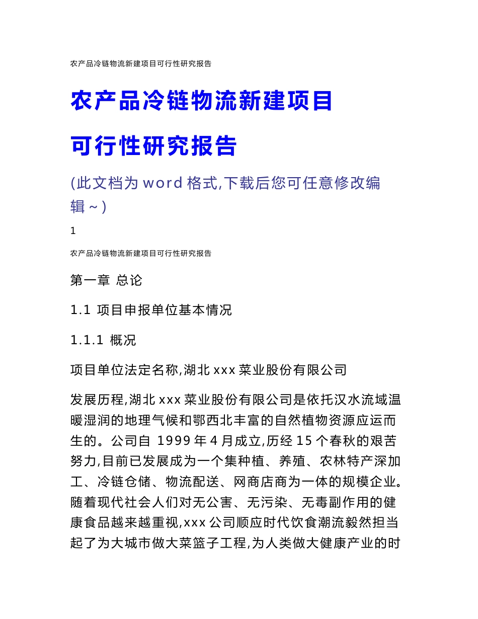 【推荐】农产品冷链物流新建项目可行性研究报告_第1页