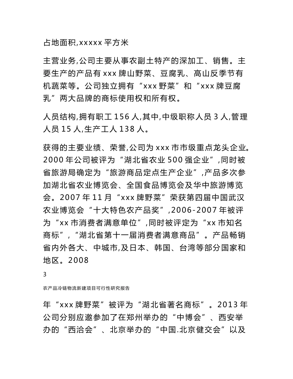 【推荐】农产品冷链物流新建项目可行性研究报告_第3页