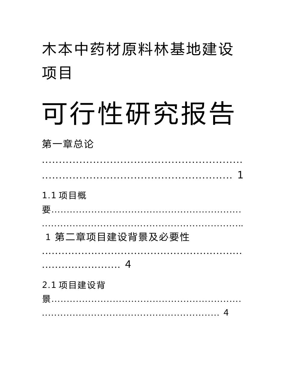 木本中药材原料林基地建设项目可行性实施报告_第1页