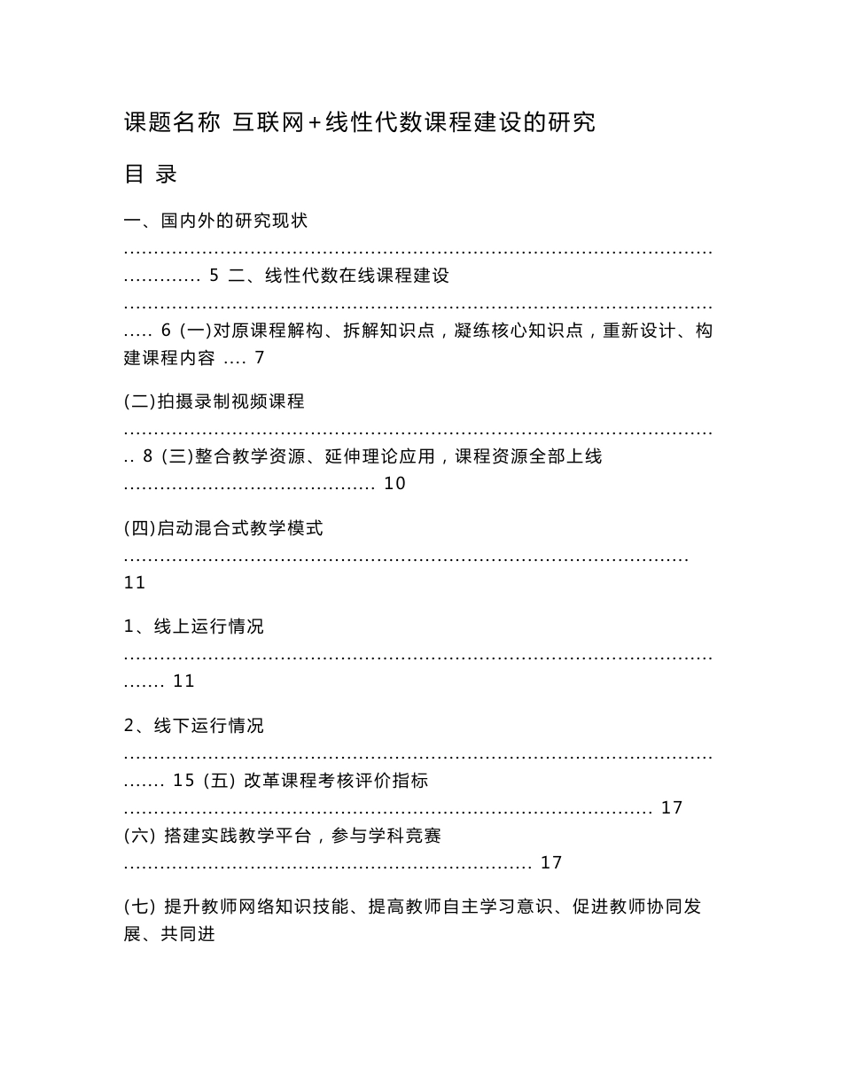 互联网+线性代数课程建设的研究_第1页