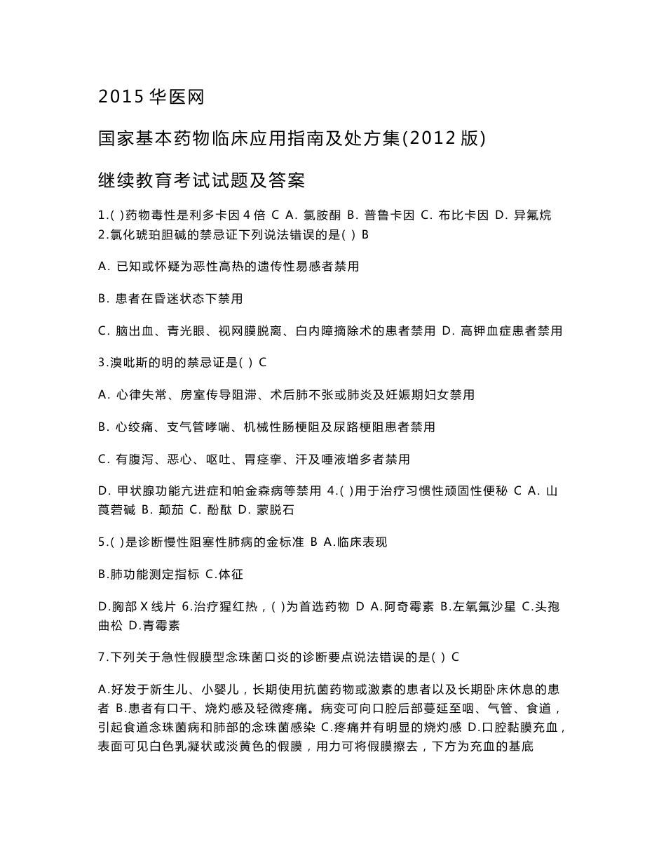 国家基本药物临床应用指南及处方集继续教育考试试题及答案_第1页