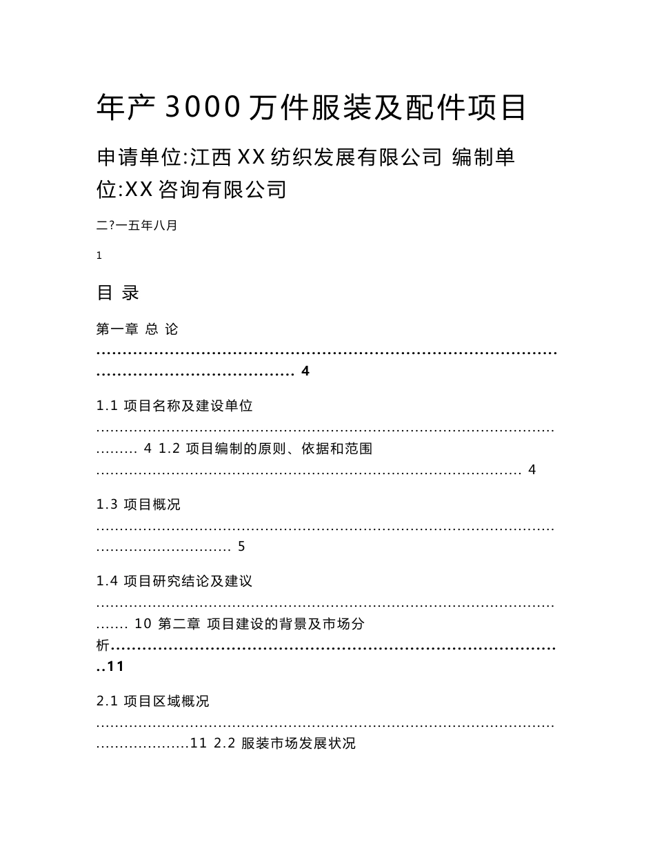 江西纺织年产3000万件服装及配件项目可行性研究报告_第1页